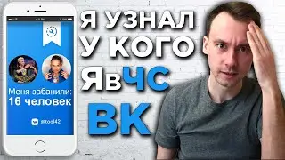 Как УЗНАТЬ кто меня ЗАБЛОКИРОВАЛ ВКонтакте