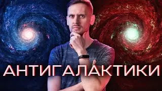 Что если другие галактики - это антигалактики из антизвёзд?