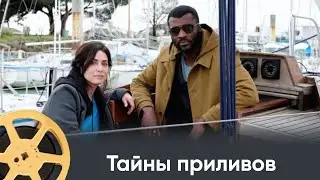 ПРЕМЬЕРА 2024! Тайны приливов (детектив) / les mystères de la marée