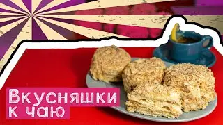 Пирожное наполеон по-новому Выпечка к чаю простой рецепт десерта!
