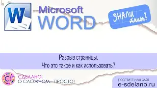 Word фишки. Разрыв станицы. Как порвать правильно и зачем это нужно