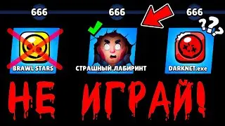 МИСТИКА В БРАВЛ СТАРС 😱 ЗАСТРЯЛ В СТРАШНОМ ЛАБИРИНТЕ! ЧТО ЭТО ЗА НАГРАДА В BRAWL STARS?!