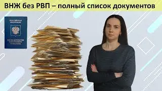 ВНЖ без РВП для граждан Молдовы Казахстана и Украины