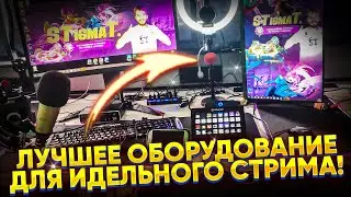 СТРИМЕРСКАЯ КОМНАТА ТВОЕЙ МЕЧТЫ! 🔥 ОБОРУДОВАНИЕ ДЛЯ СТРИМА! 🔥 РУМТУР! | STigmaT.