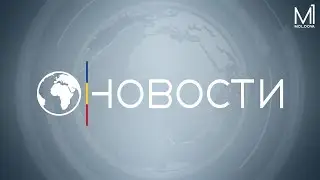 🔴 LIVE: Новости на канале Молдова 1 // 10.09.2024