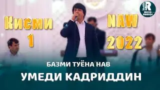 Умеди Кадриддин Базми Туёна Кисми 1 2022с Umedi Qadriddin Bazmi Tuyona 2022