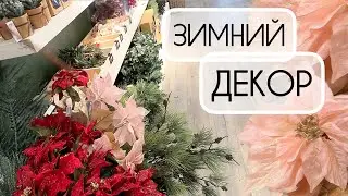 ￼Идеи новогоднего декора в￼ Depot: ЧАСТЬ 2. Новый год 2024. Зимний декор: выбираем украшения