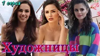 Художницы 1 серия на русском языке. Новый турецкий сериал 2024 с Себахат Кумаш