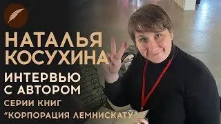 Наталья Косухина. Интервью с автором 