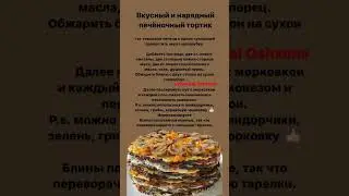 Печеночный торт #печеночныйторт #полезныесоветы