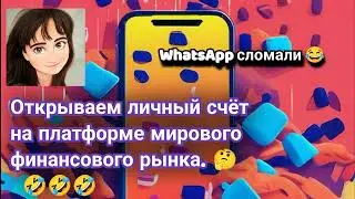 Как открыть счет на платформе мирового финансового рынка через Сбер Инвест ООО.