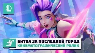 Битва за Последний город | Звериный отряд 2024 – League of Legends