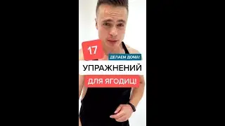 17 упражнений для ягодиц! Делаем дома!