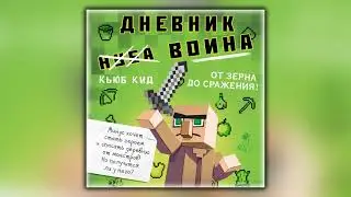 Дневник воина в Майнкрафте. От зерна до сражения! - Кьюб Кид - Аудиокнига