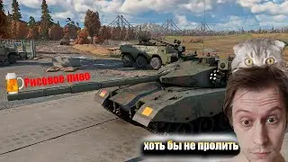 War Thunder- Заходи к нам, пока есть)