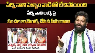 Seema Raja SENSATIONAL Comments On Perni Nani Wife | Seema Raja Interview | YS Jagan | AP Politics