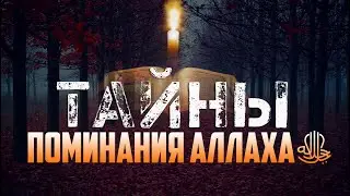 ТАЙНЫ И ПОЛЬЗЫ ПОМИНАНИЯ АЛЛАХАﷻ I Послушайте обязательно