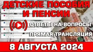 Детские пособия и пенсии Ответы на Вопросы 8 августа 2024