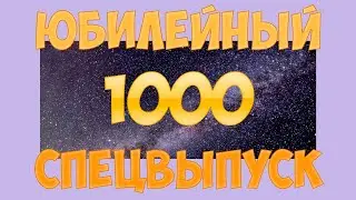 1000-й стрим (юбилейный спецвыпуск)