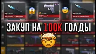ЗАКУП НА 100К ГОЛДЫ🤯... СОБРАЛА ИНВЕНТЯРЬ МЕЧТЫ!!!  МЕНЯ ЗАБАНЯТ!?