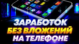 ИГРАЙ И ЗАРАБАТЫВАЙ ДЕНЬГИ БЕЗ ВЛОЖЕНИЙ... НОВЫЕ ПРИЛОЖЕНИЯ КОТОРЫЕ РЕАЛЬНО ПЛАТЯТ!