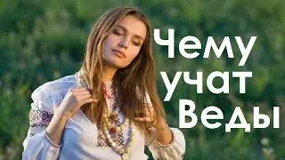 Чему учит Ведическая культура? Для начала - научись уважать родителей. Валентин Даценко.