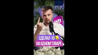 Как я заработал 10 миллионов за месяц #товарныйбизнес #какпродаватьнавб #каквыбратьтовар