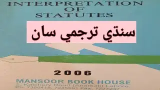 interpretation of status / lecture 1 / with Sindhi translation