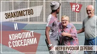 Негр в русской деревне. Знакомство и конфликт с соседями. Вторая серия.