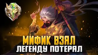 ПОКОРЯЕМ НОВУЮ ВЫСОТУ MOBILE LEGENDS