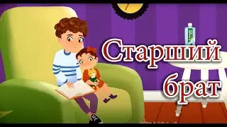 Старший брат. Мультфільм за книгою 