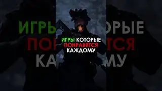 Игры, которые понравятся каждому | #рекомендации #игры #recommended #games #shorts