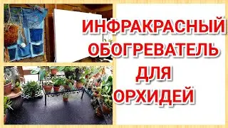 Про ИНФРАКРАСНЫЙ обогреватель для ОРХИДЕЙ. Все плюсы и минусы. Как нагреть орхидеи в теплице зимой?