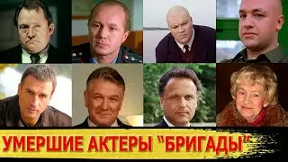 УШЕДШИЕ ИЗ ЖИЗНИ актеры сериала БРИГАДА