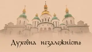 "Духовна незалежність" | УПЦ та закон 8371 | Що насправді потрібно Церкві?