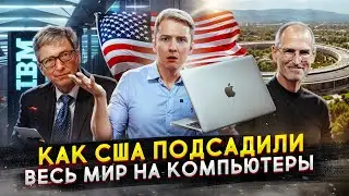 Как США подсадили весь мир на КОМПЬЮТЕРЫ