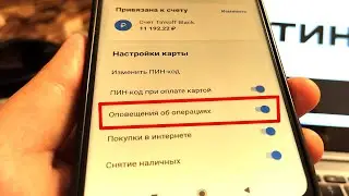 Как отключить СМС-оповещения об операциях в приложении Тинькофф
