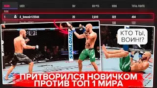 ПРИТВОРИЛСЯ НОВИЧКОМ ПРОТИВ ТОП ИГРОКА в UFC 5 | ТАКОГО ОН ТОЧНО НЕ ОЖИДАЛ 😂