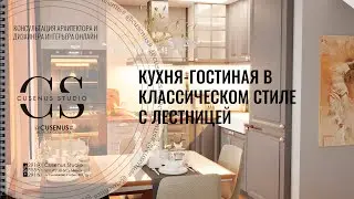 КУХНЯ-СТОЛОВАЯ-ГОСТИНАЯ в классическом стиле| Эскизный дизайн проект #кухня #столовая #гостиная