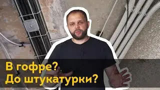 Где проложить кабели? В гофре? До штукатурки или после? | Проводка в квартире своими руками 2020