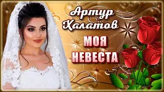 Артур Халатов - Моя невеста | Шансон Юга