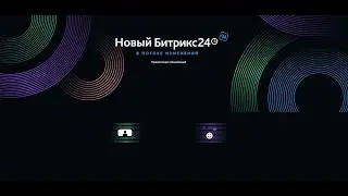 Обзор основных рабочих возможностей Битрикс24 на 12 апреля 2024 года перед обновлением 14 мая 2024 г