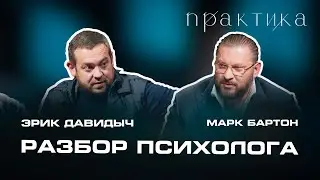 Эрик Давидыч о детстве, строгом отце, гонках и женщинах. «Практика» — Марка Бартона