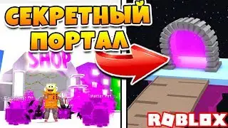 СИМУЛЯТОР ПИТОМЦЕВ ОБНОВЛЕНИЕ! СЕКРЕТНЫЙ ПОРТАЛ И ЗИМНЯЯ ЛОКАЦИЯ ROBLOX PET SIMULATOR