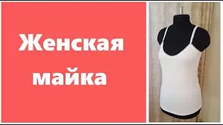 Как сшить женскую майку ЛЕГКО!!! без выкройки - 46 размер.