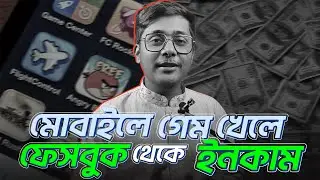 গেম খেলে ফেসবুক থেকে মাসে 1000$ ইনকাম করার উপায় | How to make money from Facebook by Playing Games