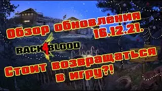 Back 4 Blood: обзор обновления 16.12.21. Стоит возвращаться в игру?!