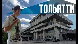 ТОЛЬЯТТИ | Забытый монстр СССР | Монументальная архитектура, но разбитый город