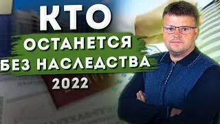 Кто может остаться без наследства в 2022 году. Как вступить в наследство