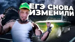 ЕГЭ ИЗМЕНИЛИ! Теперь нужно перетянуть... запорожец...